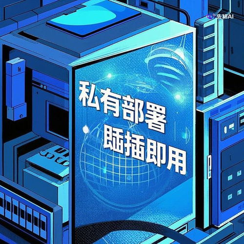即插即用 先知AI如何突破核心技術瓶頸，重塑技術服務范式