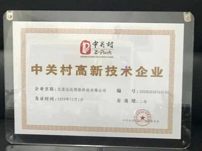 北京比達(dá)網(wǎng)絡(luò)科技榮獲中關(guān)村高新技術(shù)企業(yè)認(rèn)證，彰顯網(wǎng)絡(luò)技術(shù)服務(wù)硬實(shí)力