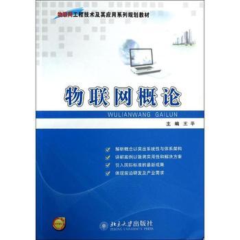 《物聯(lián)網(wǎng)概論》 洞悉萬(wàn)物互聯(lián)時(shí)代的入門首作
